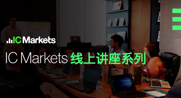 IC Markets线上外汇交易讲座-第3期