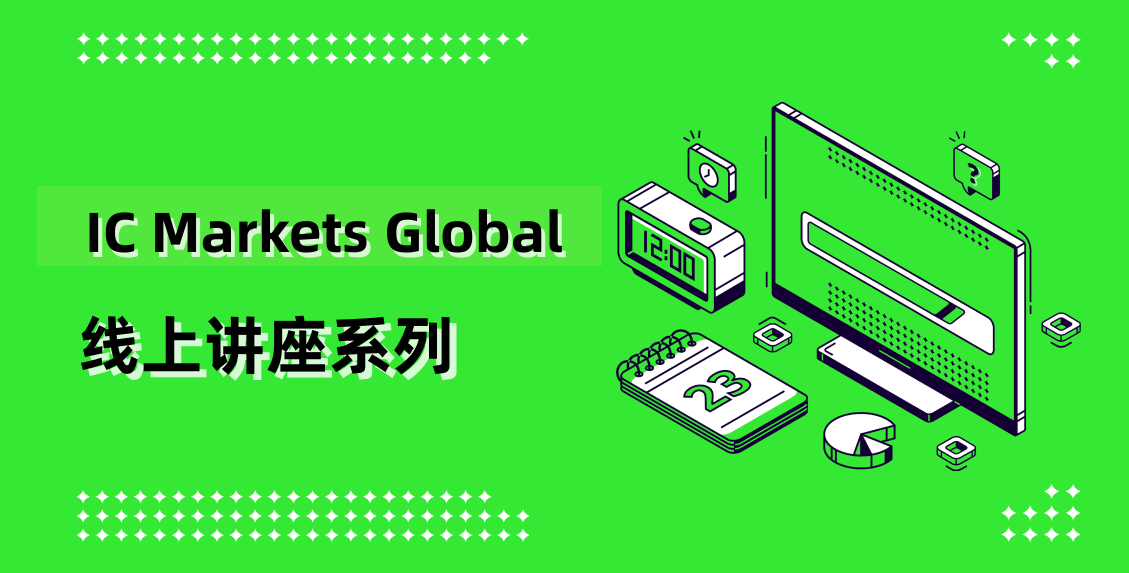 IC Markets Global 02月11日(周三) 线上讲座：实时分析会议