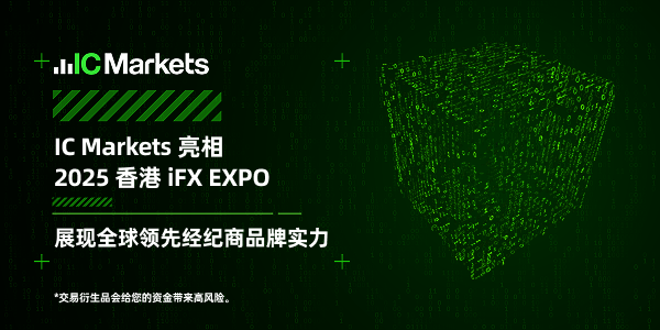 IC Markets Global圆满亮相2025香港iFX EXPO，展现全球领先经纪商品牌实力