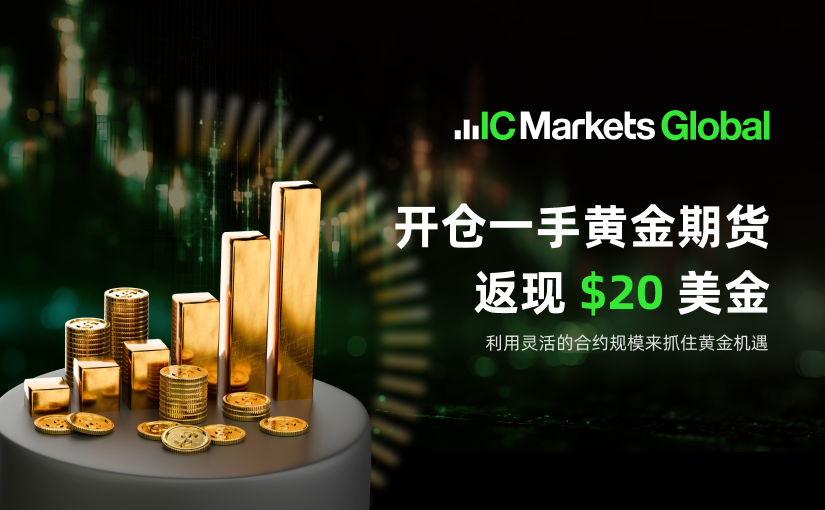 IC Markets Global：黄金期货交易返现奖励